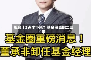 视频丨3点半下班？基金圈离职二三事