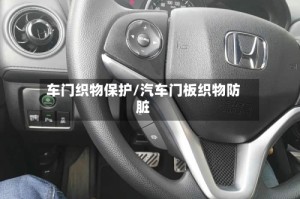 车门织物保护/汽车门板织物防脏