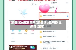 凯美瑞u盘放音乐(凯美瑞u盘可以显示歌词吗)