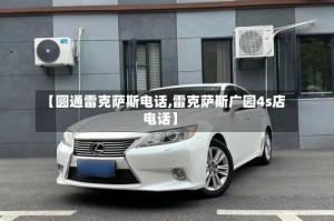 【圆通雷克萨斯电话,雷克萨斯广园4s店电话】