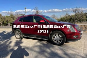 凯迪拉克srx广告(凯迪拉克srx广告2012)