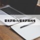 雷克萨斯ch/雷克萨斯纯电
