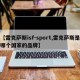 【雷克萨斯isf-sport,雷克萨斯是哪个国家的品牌】