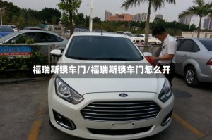 福瑞斯锁车门/福瑞斯锁车门怎么开