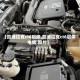 【凯迪拉克ct6启停,凯迪拉克ct6启停电瓶,图片】