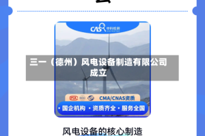 三一（德州）风电设备制造有限公司成立