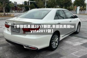 【丰田凯美瑞2017新款,丰田凯美瑞toyota2017款】