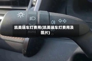 凯美瑞车灯费用(凯美瑞车灯费用及图片)