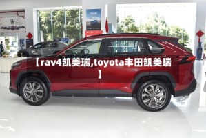 【rav4凯美瑞,toyota丰田凯美瑞】