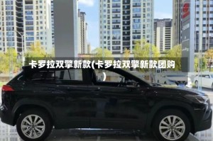 卡罗拉双擎新款(卡罗拉双擎新款团购)