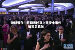 特朗普在白宫记者晚宴上因安全事件被紧急疏散
