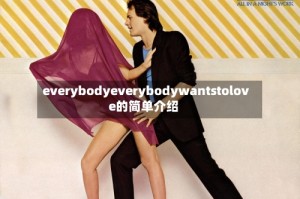 everybodyeverybodywantstolove的简单介绍