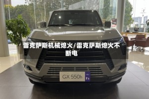 雷克萨斯机械熄火/雷克萨斯熄火不断电