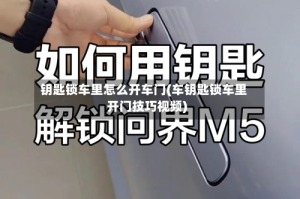钥匙锁车里怎么开车门(车钥匙锁车里开门技巧视频)