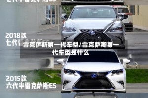 雷克萨斯第一代车型/雷克萨斯第一代车型是什么