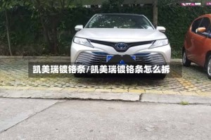 凯美瑞镀铬条/凯美瑞镀铬条怎么拆