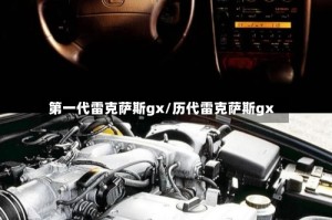 第一代雷克萨斯gx/历代雷克萨斯gx