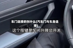 车门连接的叫什么(汽车门与车身连接)