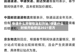 快递什么时候停运和开始/快递什么时候开始停运2021官方