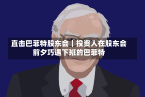 直击巴菲特股东会｜投资人在股东会前夕巧遇下班的巴菲特