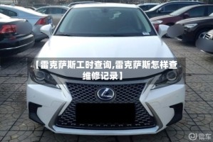 【雷克萨斯工时查询,雷克萨斯怎样查维修记录】