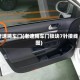 老速腾车门(老速腾车门锁块7针接线图)