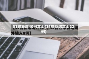 31省新增40例本土(31省新增本土22例)