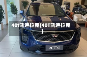 40t凯迪拉克(40T凯迪拉克)