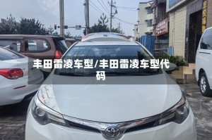 丰田雷凌车型/丰田雷凌车型代码