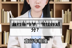 车辆与行人碰撞事故/行人与车辆相撞,行人责任