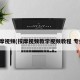 按摩视频(按摩视频教学视频教程 专业)