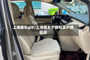 上海租车gl8/上海租车沪牌和非沪牌区别