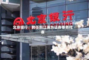 北京银行：聘任刘江涛为证券事务代表