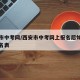 西安市中考网/西安市中考网上报名后如何打印报名表