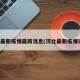 河北最新疫情最新消息(河北最新疫情详情)