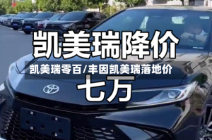 凯美瑞零百/丰因凯美瑞落地价