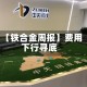 【铁合金周报】费用下行寻底