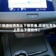 【凯迪拉克怎么下载歌曲,凯迪拉克车上怎么下载软件】