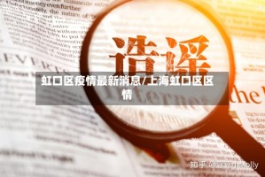 虹口区疫情最新消息/上海虹口区区情