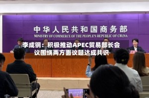李成钢：积极推动APEC贸易部长会议围绕两方面议题达成共识