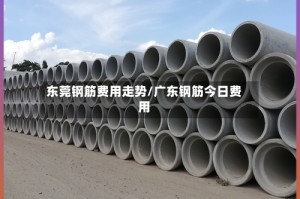 东莞钢筋费用走势/广东钢筋今日费用