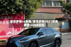 雷克萨斯rx典雅/雷克萨斯2021款典雅型rx300论坛