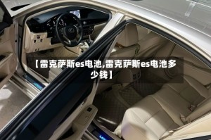 【雷克萨斯es电池,雷克萨斯es电池多少钱】