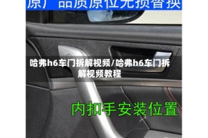 哈弗h6车门拆解视频/哈弗h6车门拆解视频教程