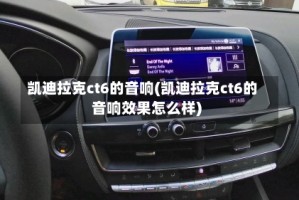 凯迪拉克ct6的音响(凯迪拉克ct6的音响效果怎么样)
