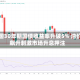 美国30年期国债收益率升破5% 油价飙升刺激市场升息押注