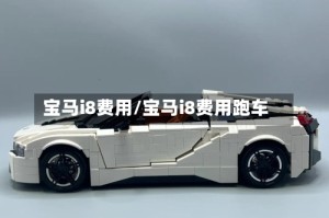 宝马i8费用/宝马i8费用跑车