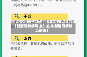 【新型冠状病毒山东,山东新型冠状肺炎病毒】