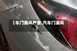 【车门漏风严重,汽车门漏风】