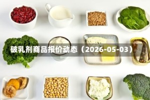 破乳剂商品报价动态（2026-05-03）
